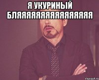 я укуриный бляяяяяяяяяяяяяяяя 