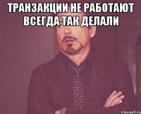 Транзакции не работают Всегда так делали 