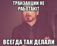 Транзакции не работают Всегда так делали