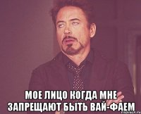  Мое лицо когда мне запрещают быть вай-фаем