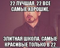 22 лучшая. 22 все самые хорошие. элитная школа. самые красивые только в 22