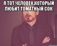 Я тот человек,который любит томатный сок 