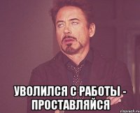  уволился с работы - проставляйся