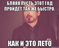 Бляяя Пусть этот год пройдёт так же быстро, Как и это лето