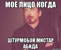 Моё лицо когда штурмобой мистар абида