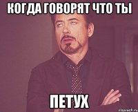 когда говорят что ты петух