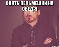 Опять пельмешки на обед?! 