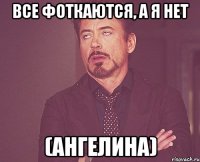 все фоткаются, а я нет (Ангелина)