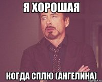 я хорошая когда сплю (Ангелина)