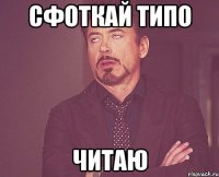 Сфоткай типо Читаю
