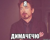 Я Димачечю