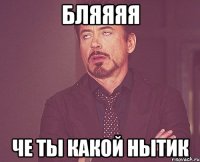 Бляяяя Че ты какой нытик