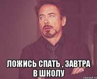  Ложись спать , завтра в школу