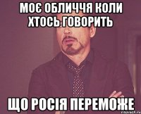 моє обличчя коли хтось говорить що Росія переможе