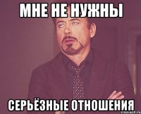 мне не нужны серьёзные отношения