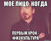 Моё лицо, когда Первый урок - физкультура