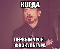 Когда первый урок - физкультура
