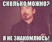Сколько можно? Я не знакомлюсь!