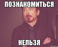 познакомиться нельзя