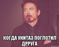  Когда унитаз поглотил дрруга
