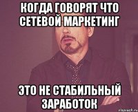 когда говорят что сетевой маркетинг это не стабильный заработок