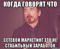 когда говорят что сетевой маркетинг это не стабильный заработок