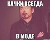 Качки всегда в моде
