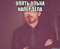 опять олька напердела 