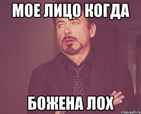 Мое лицо когда Божена лох