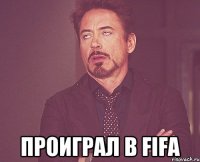  проиграл в fifa