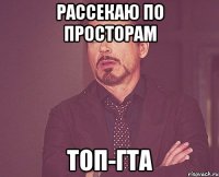 рассекаю по просторам топ-гта