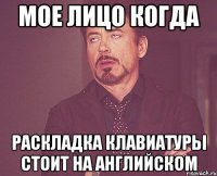 мое лицо когда раскладка клавиатуры стоит на английском