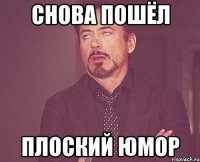 Снова пошёл Плоский юмор