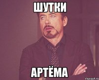 шутки Артёма