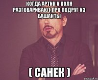 Когда Артик и Коля разговаривают,про подруг из башанты ( Санек )