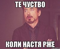 Те чуство Коли настя рже