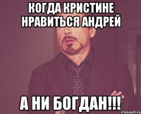 когда кристине нравиться андрей а ни богдан!!!