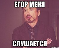 Егор меня слушается