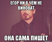 Егор ни в чём не виноват она сама пишет
