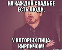 На каждой свадьбе есть люди, у которых лица кирпичом!
