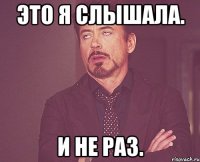 Это я слышала. И не раз.