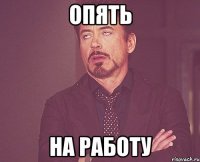 Опять На работу