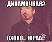 ДИНАМИЧНАЯ? Охохо... Юраа...