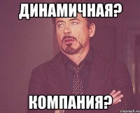 Динамичная? Компания?