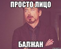 Просто лицо Балжан