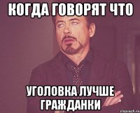 Когда говорят что Уголовка лучше гражданки