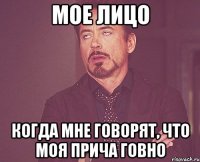 МОЕ ЛИЦО КОГДА МНЕ ГОВОРЯТ, ЧТО МОЯ ПРИЧА ГОВНО