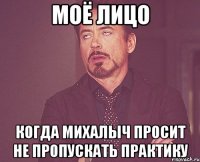 Моё лицо когда Михалыч просит не пропускать практику