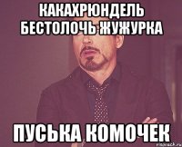 какахрюндель бестолочь жужурка пуська комочек