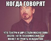 когда говорят что тенгри и бөрі стали маскотами ЭКСПО, хотя госкомиссия еще может устроить нежданчик